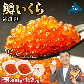 【ふるさと納税】容量が選べる 鱒いくら醤油漬け 300g～1.2kg　お正月　人気　魚卵　高級　 イクラ 鱒いくら 魚卵 魚介 魚介類 海鮮 ご飯のお供 ごはんのお供 北海道 留萌 おせち