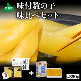 【ふるさと納税】【数の子味比べセット】味付数の子（250g×2袋）・味付数の子（波涛）（180g×2袋）　お正月　人気　魚卵　高級　ごはんのお供 惣菜 おかず 珍味 海鮮 海産物 魚介 魚介類 おつまみ つまみ 本チャン 味付け 味付 かずのこ カズノコ