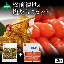 【ふるさと納税】松前漬1kg（250g×4入）・塩たらこ1kg（250g×4入）　お正月　人気　魚卵　高級　 イクラ 松前漬 松前 数の子 かずのこ 海鮮 魚介類 魚介 海産物 ごはんのお供 冷凍 おかず おつまみ 加工食品 漬物 漬け物 惣菜 魚卵 株式会社やまか おせち