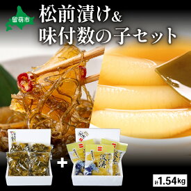 【ふるさと納税】松前漬1kg（250g×4入）・味付数の子（波涛）540g（180g×3入）　お正月　人気　魚卵　高級　ごはんのお供 惣菜 おかず 珍味 海鮮 海産物 魚介 魚介類 おつまみ つまみ 本チャン 味付け 味付 かずのこ カズノコ 味付数の子 株式会社やまか 冷凍 おせち