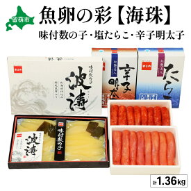 【ふるさと納税】魚卵の彩【海珠】(塩たらこ500g・辛子明太子500g・味付数の子180g×2袋)　お正月　人気　魚卵　高級　 ごはんのお供 惣菜 おかず 珍味 海鮮 海産物 海の幸 魚介 魚介類 魚卵 加工品 おせち