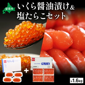 【ふるさと納税】いくら醤油漬け600g・塩たらこ（1本物・切子込）1kg　お正月　人気　魚卵　高級　 イクラ 鱒いくら 魚卵 魚介 魚介類 海鮮 ご飯のお供 ごはんのお供 北海道 留萌 おせち R001-029