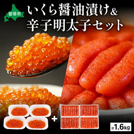 【ふるさと納税】いくら醤油漬け600g・辛子めんたいこ（1本物・切子込）1kg　お正月　人気　魚卵　高級　 イクラ 鱒いくら 魚卵 魚介 魚介類 海鮮 ご飯のお供 ごはんのお供 北海道 留萌 おせち