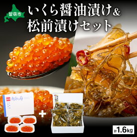 【ふるさと納税】いくら醤油漬け600g・松前漬け1kg　お正月　人気　魚卵　高級　 イクラ 鱒いくら 魚卵 魚介 魚介類 海鮮 ご飯のお供 ごはんのお供 北海道 留萌 おせち