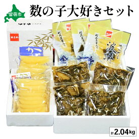 【ふるさと納税】【数の子大好きセット】味付数の子波涛540g・味付数の子500g・松前漬1kg　お正月　人気　魚卵　高級　 ごはんのお供 惣菜 おかず 珍味 海鮮 海産物 魚介 魚介類 おつまみ つまみ タラコ 株式会社やまか 冷凍 おせち R001-033