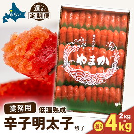 【ふるさと納税】〈選べる発送回数・選べる量〉低温熟成　辛子めんたいこ　切子　業務用【2kg～4kg】訳あり 明太子 2kg～4kg 低温熟成 辛子明太子 切子 めんたいこ 魚卵 加工品 魚介 魚介類 海鮮 ご飯のお供 ごはんのお供 訳アリ 北海道 留萌 定期便 R001-041