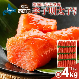 【ふるさと納税】〈選べる 発送回数・選べる 量〉低温熟成 辛子めんたいこ 切子 業務用【 1kg 2kg 3kg 4kg 】【 先行予約 】訳あり 明太子 低温熟成 辛子明太子 切子 めんたいこ 魚卵 加工品 魚介 魚介類 海鮮 ご飯のお供 ごはんのお供 北海道 留萌 定期便 R001-041-SKU