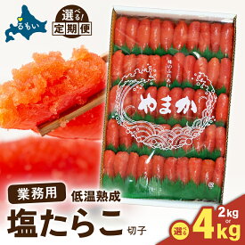 【ふるさと納税】〈選べる発送回数・選べる量〉低温熟成 塩たらこ 切子 業務用【2kg～4kg】訳あり 北海道 低温熟成 塩 タラコ 2kg～4kg 切れ子 業務用 やまか 不揃い つまみ おつまみ ごはんのお供 惣菜 珍味 海鮮 海産物 海の幸 わけあり 株式会社やまか 定期便 R001-043