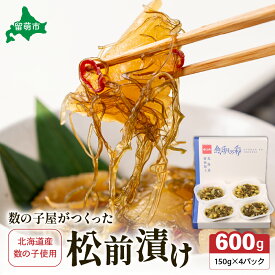 【ふるさと納税】数の子屋がつくった松前漬　600g（150g×4入）北海道産数の子使用　お正月　人気　魚卵　高級　 ごはんのお供 惣菜 おかず 珍味 海鮮 海産物 海の幸 魚介 魚介類 魚卵 加工品 おせち