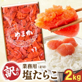 【ふるさと納税】【 先行予約 11月末～12月中発送予定】【 訳あり 】業務用 塩 たらこ 2kg 並切 塩 タラコ 業務用 やまか つまみ おつまみ ごはんのお供 惣菜 おかず 珍味 海鮮 海産物 海の幸 魚介 魚介類 魚卵 切子 きりこ 訳アリ わけあり やまか 冷凍 R001-046