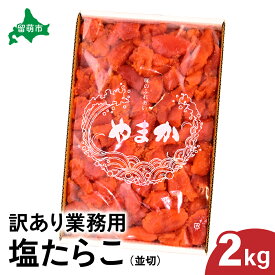 【ふるさと納税】【訳あり】業務用　塩たらこ　2kg　並切 塩 タラコ 業務用 やまか つまみ おつまみ ごはんのお供 惣菜 おかず 珍味 海鮮 海産物 海の幸 魚介 魚介類 魚卵 切子 きりこ 訳アリ わけあり 株式会社やまか 冷凍