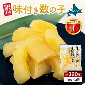 【ふるさと納税】【訳あり】味付数の子320g（160g×2入）味付けかずのこ 数の子 折子 おせち お正月 味付け 味付 かずのこ カズノコ 味付数の子 株式会社 やまか 冷凍 おせち 北海道 R001-112