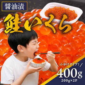 【ふるさと納税】鮭いくら 北海道 いくら 醤油漬け 高級 400g （200g×2P入） 小分け 鮭 イクラ 醤油いくら つまみ おつまみ ご飯のお供 魚卵 海鮮丼 手巻き寿司 イクラ丼 寿司 寿司ネタ 冷凍 留萌 おせち R001-118