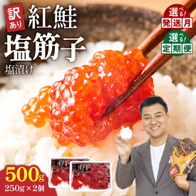 【ふるさと納税】〈選べる配送月・選べる回数〉すじこ 訳あり 北海道 紅鮭 塩 筋子 500g (250g×2個入） 加藤水産 ひとくちカット 不揃い 小分け 塩筋子 筋子塩漬け つまみ おつまみ魚介類 魚卵 鮭 いくら 冷凍 おせち R002-005