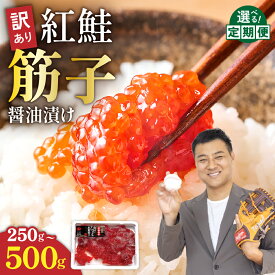 【ふるさと納税】〈選べる量・選べる回数(500g)〉訳あり 北海道 紅鮭 筋子 醤油 漬け 250g～500g (250g×2個入） 加藤水産 ひとくちカット 不揃い 小分け 海鮮 海産物 魚介類 魚卵 鮭 すじこ いくら イクラ 訳アリ おせち R002-004