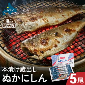 【ふるさと納税】〈選べる配送月：6月配送分は新物！〉本漬け蔵出しぬかにしん 5尾 小分け 個包装 魚 海産物 海の幸 魚介 魚介類 焼き魚 焼魚 お茶漬け ぬか漬け おかず 惣菜 冷凍 留萌産 留萌 留萌市 おせち ごはんのお供 R002-003