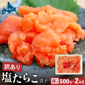 【ふるさと納税】〈選べる量〉訳あり 塩たらこ 500g～2kg バラ子 切れ子 ひとくちサイズ 切子 つまみ おつまみ ごはんのお供 惣菜 おかず パスタ お茶漬け 珍味 海鮮 海産物 海の幸 魚介 魚介類 訳アリ わけあり R002-001