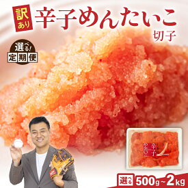 【ふるさと納税】〈選べる量・選べる回数〉訳あり 辛子明太子 500g～2kg バラ子 切れ子 ひとくちサイズ 不揃い つまみ おつまみ ごはんのお供 惣菜 おかず パスタ お茶漬け 珍味 海鮮 海産物 海の幸 魚介 魚介類 訳あり 訳アリ わけあり おせち R002-002