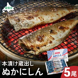 【ふるさと納税】本漬け 蔵出し ぬか にしん 5尾 小分け 個包装 魚 海産物 海の幸 魚介 魚介類 焼き魚 焼魚 お茶漬け ぬか漬け おかず 惣菜 冷凍 留萌産 留萌 留萌市 おせち ごはんのお供 R002-003