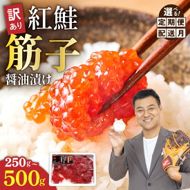 【ふるさと納税】〈選べる量・選べる配送月・選べる回数(500g)〉訳あり 北海道 紅鮭 筋子 醤油 漬け 250g/500g (250g×2個入） 加藤水産 ひとくちカット 不揃い 小分け 海鮮 海産物 魚介類 魚卵 鮭 すじこ いくら イクラ 訳アリ おせち R002-004