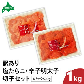 【ふるさと納税】訳あり塩たらこ・辛子明太子切子セット（500g×各1パック）　バラ子 切れ子 たらこ 明太子 加藤水産 ひとくちサイズ 切子 不揃い つまみ おつまみ ごはんのお供 惣菜 おかず パスタ お茶漬け 珍味 海鮮 海産物 海の幸 魚介 訳アリ わけあり おせち R002-006