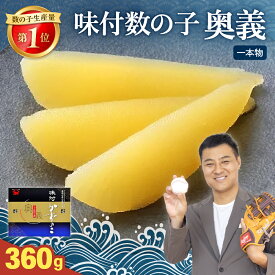 【ふるさと納税】〈2025年12月発送も選べます〉【奥義】味付数の子360g 高級 魚卵 人気 おせち 魚介類 ごはんのお供 惣菜 おかず 珍味 海鮮 海産物 魚介 魚介類 おつまみ つまみ 味付け 味付 かずのこ カズノコ 味付数の子 冷凍 おせち R002-007