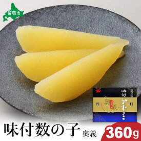 【ふるさと納税】【奥義】味付数の子360g 高級 魚卵 人気 おせち 魚介類 ごはんのお供 惣菜 おかず 珍味 海鮮 海産物 魚介 魚介類 おつまみ つまみ 味付け 味付 かずのこ カズノコ 味付数の子 冷凍 おせち