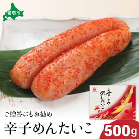 【ふるさと納税】【北海道留萌市製造】辛子明太子 500g 高級 魚卵 人気 おせち 魚介類 至高 ごはんのお供 惣菜 おかず 珍味 海鮮 海産物 魚介 魚介類 おつまみ つまみ 味付け 味付 冷凍 おせち R002-009