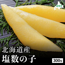 【ふるさと納税】北海道産 塩数の子 300g 高級 魚卵 人気 おせち 魚介類 ごはんのお供 惣菜 おかず 珍味 海鮮 海産物 魚介 魚介類 おつまみ つまみ 味付け 味付 かずのこ カズノコ 味付数の子 冷凍 おせち