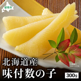 【ふるさと納税】北海道産 味付数の子 300g 高級 魚卵 人気 おせち 魚介類 ごはんのお供 惣菜 おかず 珍味 海鮮 海産物 魚介 魚介類 おつまみ つまみ味付け 味付 かずのこ カズノコ 味付数の子 冷凍 おせち R002-011
