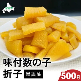【ふるさと納税】〈2025年12月発送も選べます〉味付数の子500g（黒醤油 折子）　高級　魚卵　人気　おせち　魚介類 至高 ごはんのお供 惣菜 おかず 珍味 海鮮 海産物 魚介 魚介類 おつまみ つまみ 味付け 味付 かずのこ カズノコ 味付数の子 冷凍 おせち R002-013