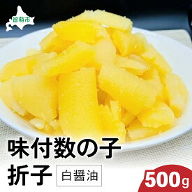 【ふるさと納税】〈2025年12月発送も選べます〉味付数の子500g（白醤油 折子）　高級　魚卵　人気　おせち　魚介類 至高 ごはんのお供 惣菜 おかず 珍味 海鮮 海産物 魚介 魚介類 おつまみ つまみ 本チャン 味付け 味付 かずのこ カズノコ 味付数の子 冷凍 おせち R002-014