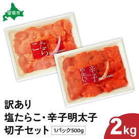 【ふるさと納税】訳あり 塩 たらこ・辛子 明太子（ 500 g × 各2 パック ）切子 セット バラ子 切れ子 たらこ 明太子 加藤水産 ひとくち サイズ 切子 不揃い つまみ おつまみ ごはんのお供 パスタ お茶漬け 海産物 海の幸 訳 アリ わけあり