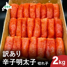 【ふるさと納税】明太子 訳あり 北海道 大容量 辛子明太子 2kg 切れ子 加藤水産 不揃い からし明太子 つまみ おつまみ ごはんのお供 惣菜 おかず 珍味 海鮮 海産物 海の幸 魚介 魚介類 魚卵 ごはんのおとも 切子 きりこ 訳アリ わけあり 冷凍