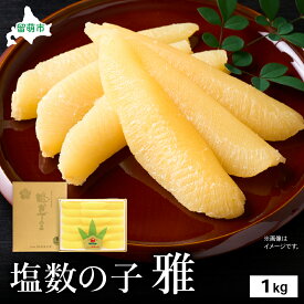【ふるさと納税】数の子 塩数の子 雅 1kg 大サイズ かずのこ カズノコ 海鮮 海産物 魚介 魚介類 贈答品 ギフト　お届け：2024年11月上旬～12月下旬まで