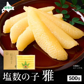 【ふるさと納税】数の子 塩数の子 雅 500g 大サイズ かずのこ カズノコ 海鮮 海産物 魚介 魚介類 贈答品 ギフト R002-034 お届け：2024年11月上旬～12月下旬まで