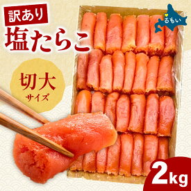 【ふるさと納税】訳あり 塩たらこ 切大2kg タラコ 魚卵 おかず 新鮮 海鮮 おにぎりの具 留萌市 北海道 R002-035