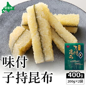 【ふるさと納税】子持ち昆布400g（200g×2）数の子 かずのこ 海鮮 魚介類 魚介 魚卵 子持昆布 昆布 加工食品