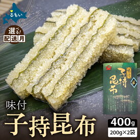 【ふるさと納税】 〈選べる配送月〉子持ち昆布400g（200g×2）数の子 かずのこ 北海道 海鮮 魚介類 魚介 魚卵 子持昆布 昆布 加工食品 R002-037