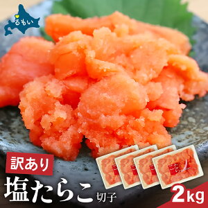 【ふるさと納税】訳あり 塩たらこ 500g〜2kg バラ子 切れ子 ひとくちサイズ 切子 つまみ おつまみ ごはんのお供 惣菜 おかず パスタ お茶漬け 珍味 海鮮 海産物 海の幸 魚介 魚介類 訳アリ わけ