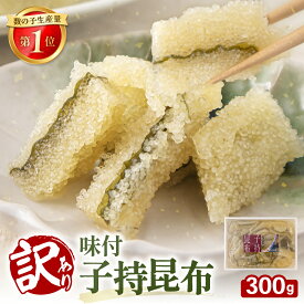 【ふるさと納税】訳あり 子持昆布 300 g 数の子 かずのこ 海鮮 魚介類 魚介 魚卵 子持昆布 昆布 加工食品 R002-054