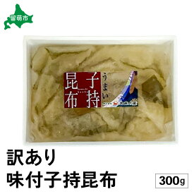 【ふるさと納税】訳あり 子持昆布300g　数の子 かずのこ 海鮮 魚介類 魚介 魚卵 子持昆布 昆布 加工食品　R002-054