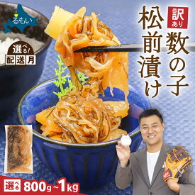 【ふるさと納税】【 選べる容量・選べる配送月 / 1kg】【 年内配送 受付中 】 訳あり 数の子 松前漬け 800g / 1kg 小分け 井原水産 留萌 北海道 ごはんのお供 おかず 珍味 海鮮 海産物 魚介 魚介類 おつまみ かずのこ カズノコ おせち お正月 高級 ギフト R003-004-SKU