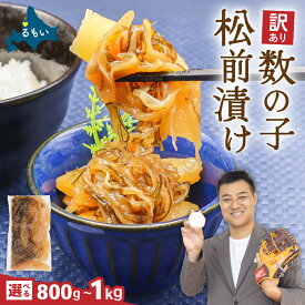 【ふるさと納税】訳あり 数の子 松前漬け 容量が選べる 800g〜1kg 小分け 井原水産 ごはんのお供 おかず 珍味 海鮮 海産物 魚介 魚介類 おつまみ かずのこ カズノコ おせち　高級　ギフト