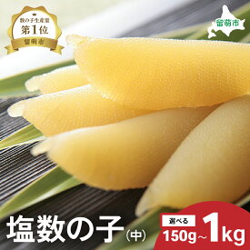 【ふるさと納税】【井原水産】塩数の子（中）150g～1kg　選べる内容量　 ごはんのお供 おかず 珍味 海鮮 海産物 魚介 魚介類 おつまみ かずのこ カズノコ おせち 高級 ギフト