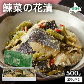 【ふるさと納税】【井原水産】鰊菜の花漬250g×2　にしん　菜の花　漬物　お酒のつまみ　甘酢漬　数の子