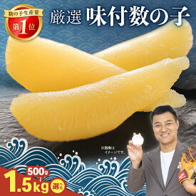 【ふるさと納税】〈選べる内容量〉 厳選 味付数の子500g～1.5kg　ごはんのお供 おかず 珍味 海鮮 海産物 魚介 魚介類 おつまみ かずのこ カズノコ おせち　高級　ギフト