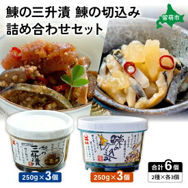 【ふるさと納税】【井原水産】鰊の三升漬と鰊の切込みセット（各3個）　漬魚 小分け 個包装 魚 海産物 海の幸 魚介 魚介類 焼き魚 焼魚 ぬか漬け おかず 冷凍 留萌産 留萌 留萌市 おせち