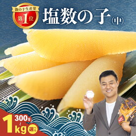 【ふるさと納税】【年内配送　年内発送　北海道】【井原水産】塩数の子（中）300g～1kg　選べる内容量　 ごはんのお供 おかず 珍味 海鮮 海産物 魚介 魚介類 おつまみ かずのこ カズノコ おせち 高級 ギフト