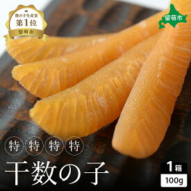 【ふるさと納税】【井原水産】干数の子（特特特特）100g　数の子　おつまみ　珍味　ご飯のお供　お酒のお供